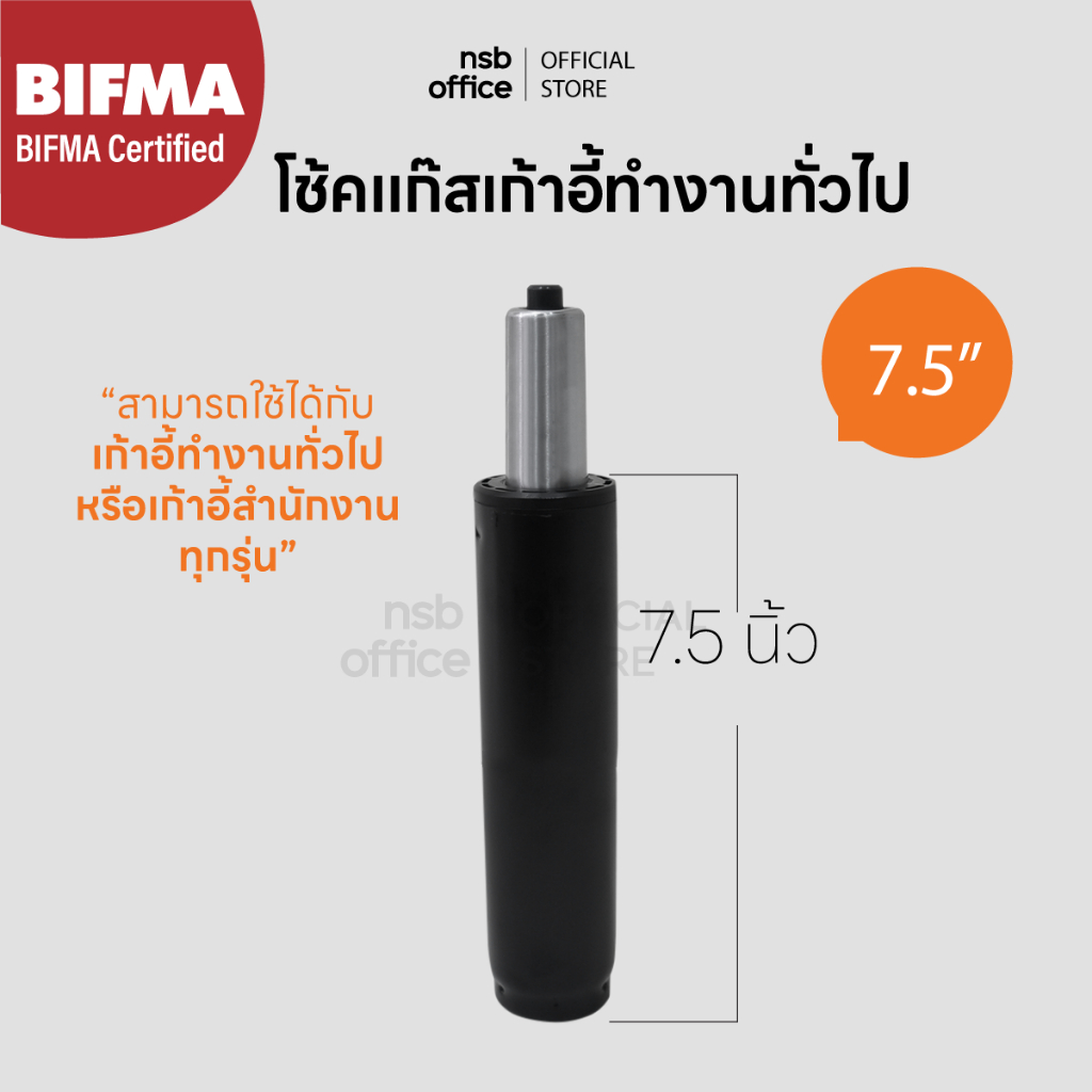 NSB OFFICE อะไหล่เก้าอี้ โช๊คแก๊สแบบตรง ขนาด 7.5 นิ้ว (สีดำ)
