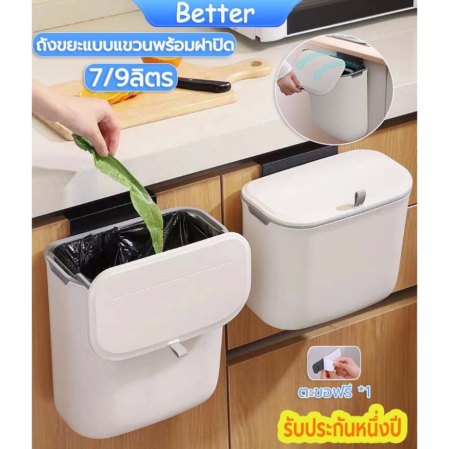 Better ถังขยะแบบแขวน 7/9L ถังขยะติดผนังในห้องน้ำ ไม่ต้องเจาะรู ถังขยะในครัว วัสดุพลาสติกหนาและทนทาน แถมตะขอและแผ่นกาว