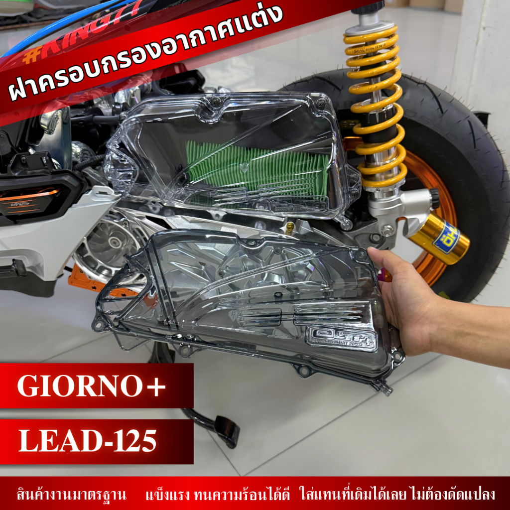 ครอบกรองอากาศ สำหรับ Honda Giorno / Lead ครอบกรองแต่ง สีใส สีSMOKE ตัวครอบไส้กรองอากาศ แข็งแรง