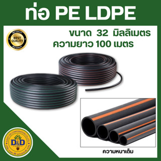 ท่อพีอี สายพีอี ท่อpe ขนาด32มิล (1นิ้ว) ยาว100ม. (1 คำสั่งซื…