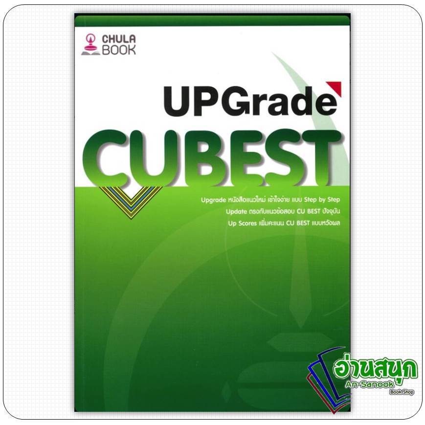 หนังสือ คู่มือติวสอบCU BEST UPGRADE ผู้เขียน: ทีมงาน CU BEST CLUB  สำนักพิมพ์: ศูนย์หนังสือจุฬา/chul