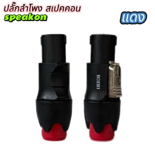 สีแดง แพ็ค1-4ตัว ปลั๊กแจ็คสเปคคอนลำโพงตัวผู้ ขั้วอย่างดี ปลั…