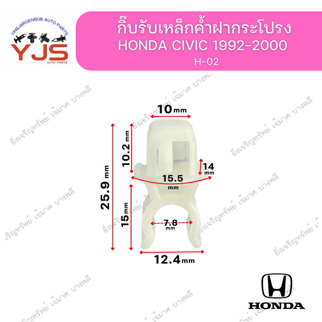 (1ตัว) กิ๊บรับเหล็กค้ำฝากระโปรง HONDA CIVIC 1992-2000
