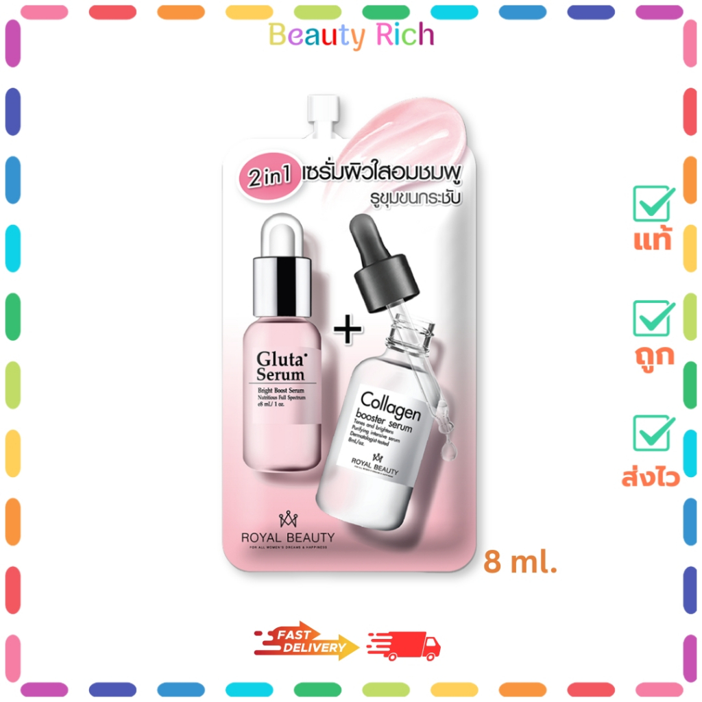 (1 ซอง) ROYAL BEAUTY รอยัลบิวตี้ กลูต้า คอลลาเจน ไวท์ เซรั่ม 2in1 (8 ml.)