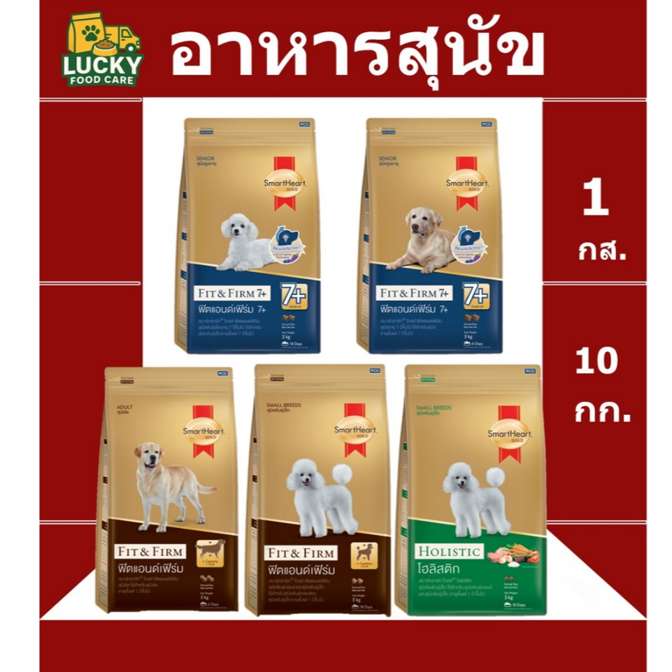 อาหารสุนัข Smart Heart Gold สุนัขโต และ สุนัขพันธุ์เล็ก ขนาด 7.5 -10 กก ทุกสูตร พรีเมี่ยม