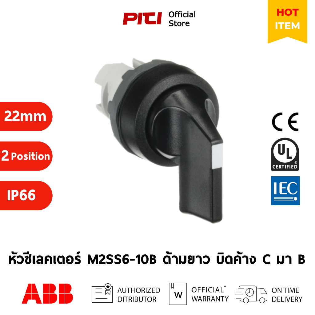 ABB หัวซีเลคเตอร์ M2SS6-10B 2ตำแหน่ง ด้ามยาว บิดค้างกลับจาก C มา B Operator Modular 1SFA611205R1006