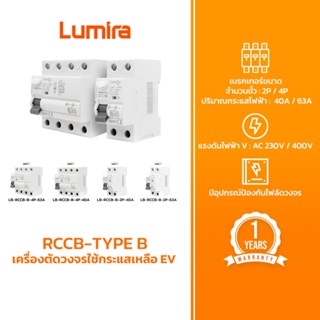 ซื้อ 2 ชิ้น ลด 10% Lumira RCCB-TYPE B-For EV Charger เครื่อง…