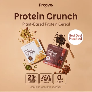 Proove Protein Crunch Plant Based ซีเรียล รสออริจินอล และ รสดาร์กช็อกโกแล็ต อัลมอนด์ โปรตีนพืชอบกรอบ
