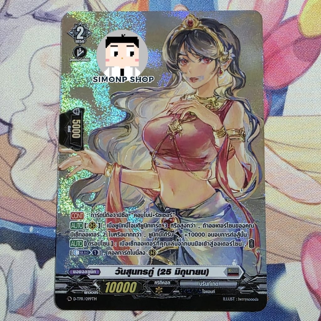 วันสุนทรภู่ (25 มิถุนายน) aka คอมไบน์ รัชเชอร์ Brandt Gate บรันท์เกต TH Vanguard D แวนการ์ด D