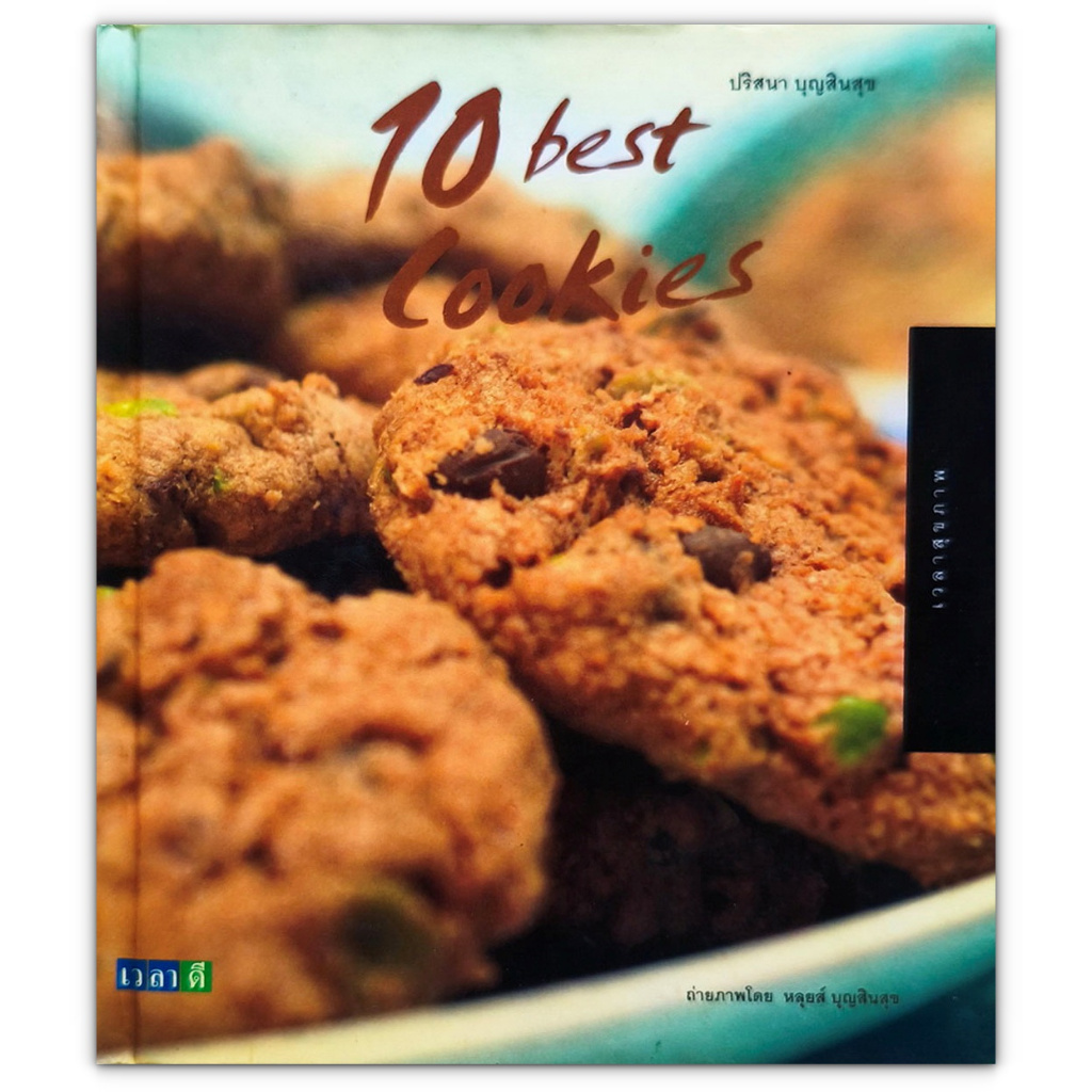 🍪  10 best Cookies หนังสือสอนทำอาหาร