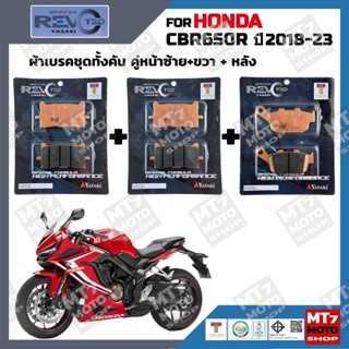 ผ้าเบรค HONDA CBR650R ปี2018-23 YASAKI REVOTEQ แท้