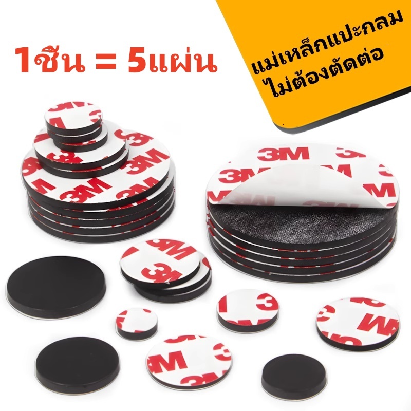 แผ่นแม่เหล็กอ่อน เสริมแถบกาวในตัว 3M แบบกลม แข็งแรงกาวหลังยางกลม แม่เหล็ก แม่เหล็กติดตู้เย็นอุปกรณ์ ( 1 ชุด 5 ชิ้น )