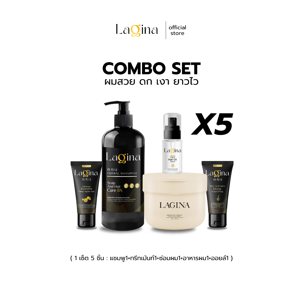 ✨LAGINA (ลาจิน่า)✨เซ็ตผมสวย ดกหนา ลดร่วง เงางามมีน้ำหนัก1 เซ็ตมี 5 ชิ้น คุ้มกว่าซื้อแยก [ส่งฟรี]