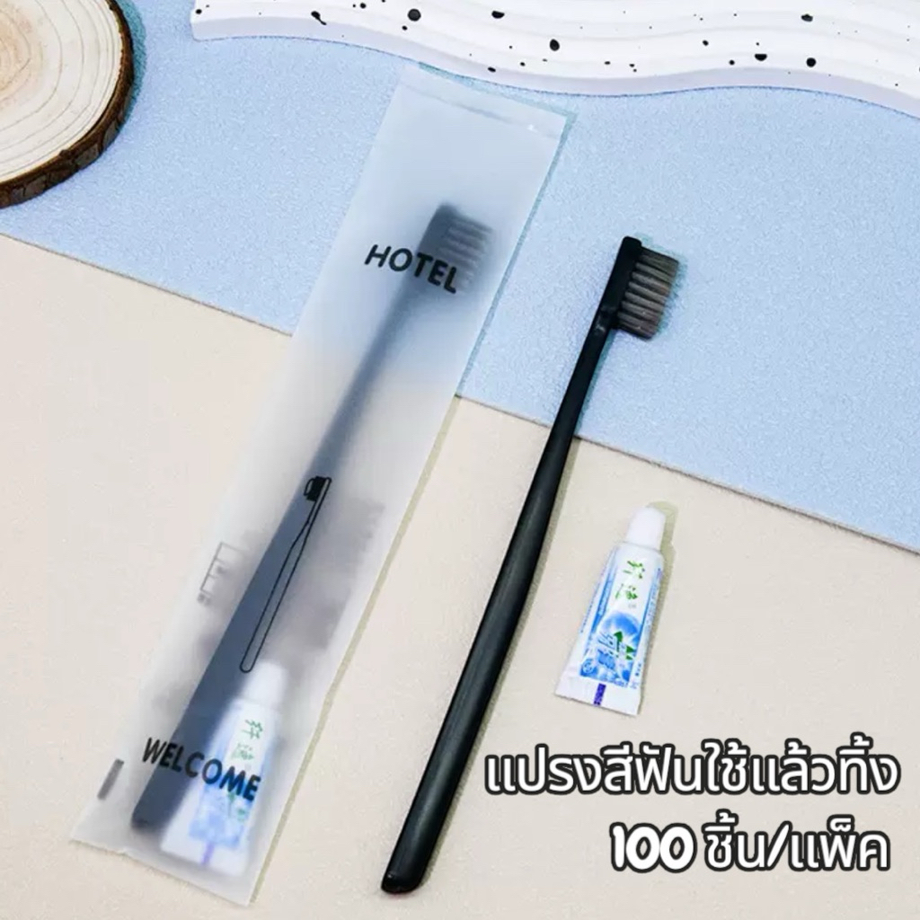 แปรงสีฟันแบบใช้แล้วทิ้ง แปรงสีฟันโรงแรม ชุดแปรงสีฟัน 100 ชุด โรงแรม, โฮสเทล, การต้อนรับ อเนกประสงค์บรรจุแยกชิ้น กันฝุ่น