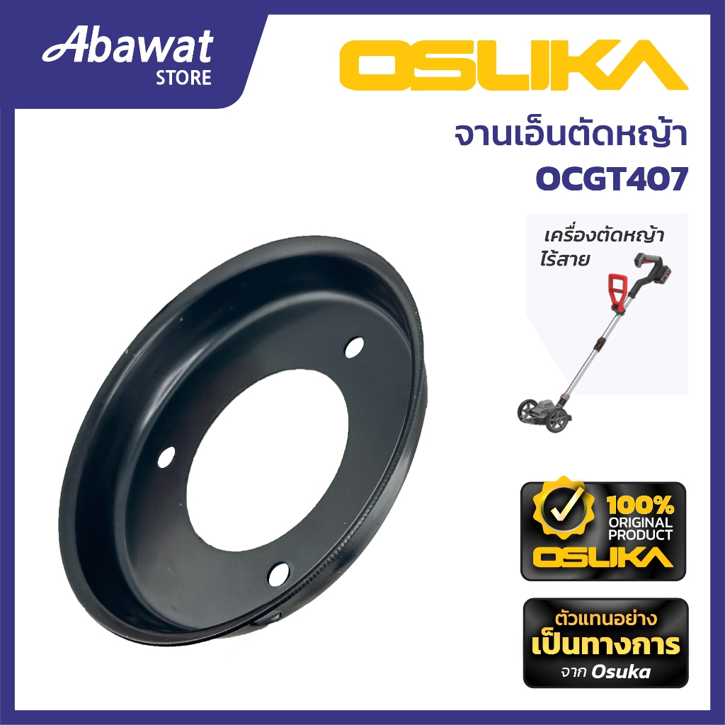 OSUKA   จานเอ็นตัดหญ้า สำหรับเครื่องตัดหญ้าไร้สาย (OCGT407-P016)
