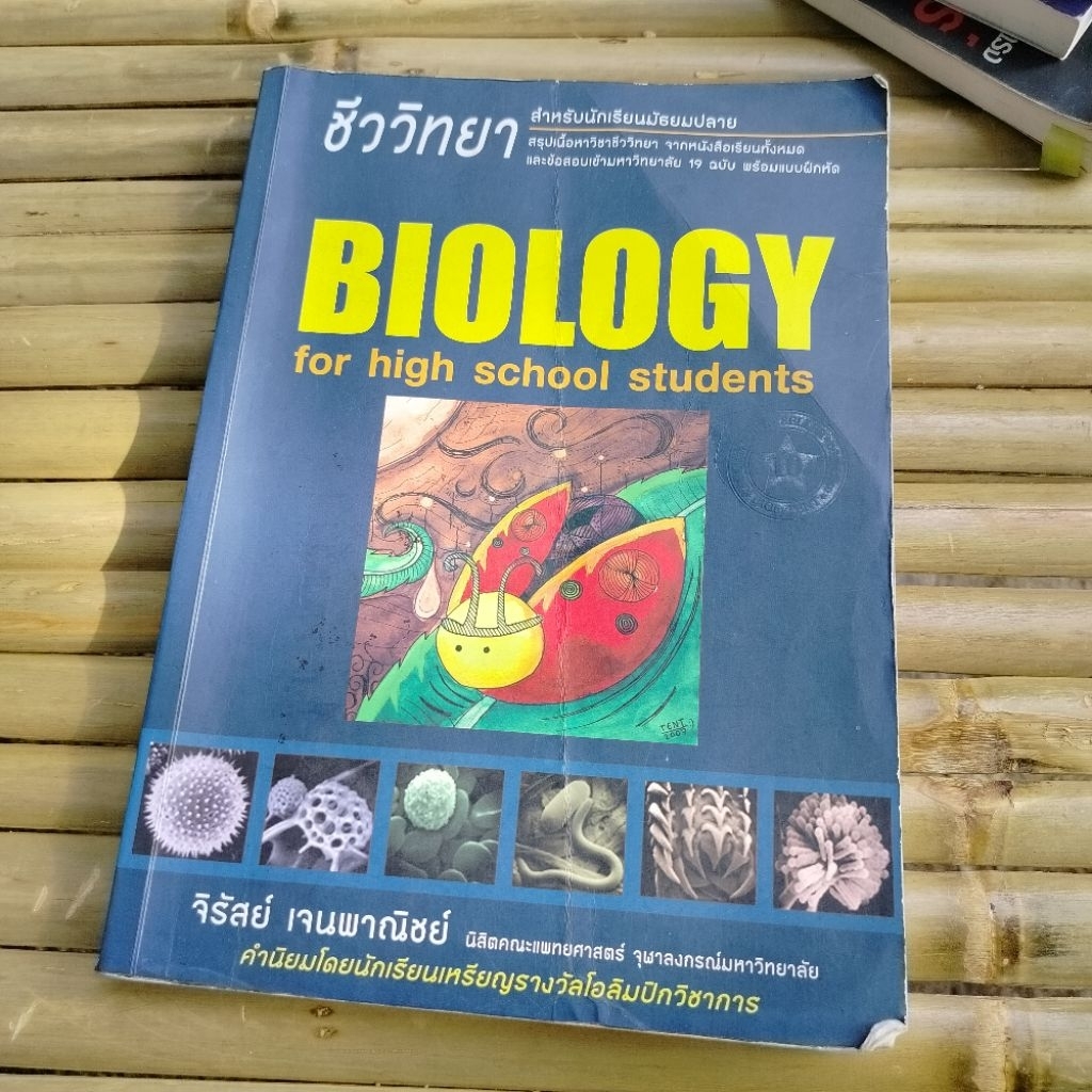 ชีวะเต่าทอง 📙ชีววิทยา Biology 📝จิรัสย์ เจนพาณิชย์