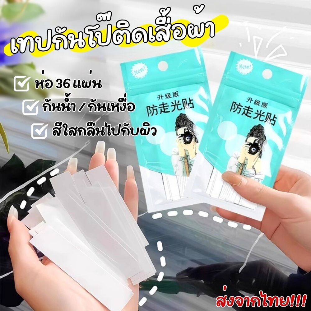 เทปกันโป๊ (ห่อ 36 แผ่น) สติกเกอร์กาวสองหน้า สำหรับติดเสื้อผ้า กันน้ำ สีใสเนียนไปกับผิว เคลื่อนไหวได้สะดวก ส่งจากไทย!!!