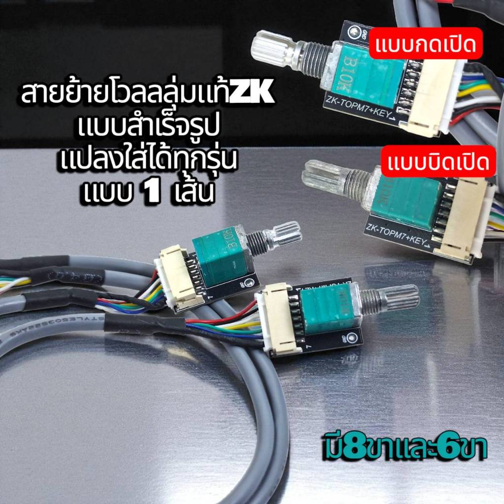 สายย้ายโวลลุ่มแท้ ZK -TB21- HT21- AS21- AS21P- APTX 1/2/3 และรุ่นอื่นๆสามารถใช้ได้(ราคาต่อ 1 เส้น)