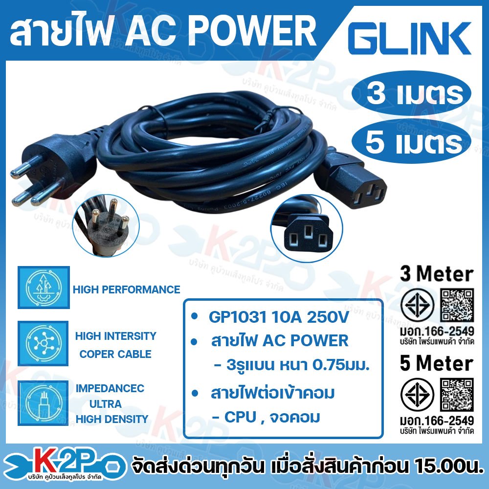 GLINK สายไฟ AC POWER GP1031 10A 250V ยาว 3เมตร 5เมตร รุ่น 27393/27394 รับประกันคุณภาพ สายไฟต่อเข้า CPU,เข้าจอคอม