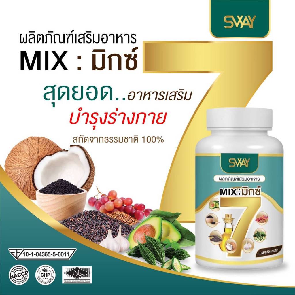 Sway ผลิตภัณฑ์เสริมอาหาร MIX:มิกซ์7 สุดยอดอาหารเสริมบำรุงร่างกาย