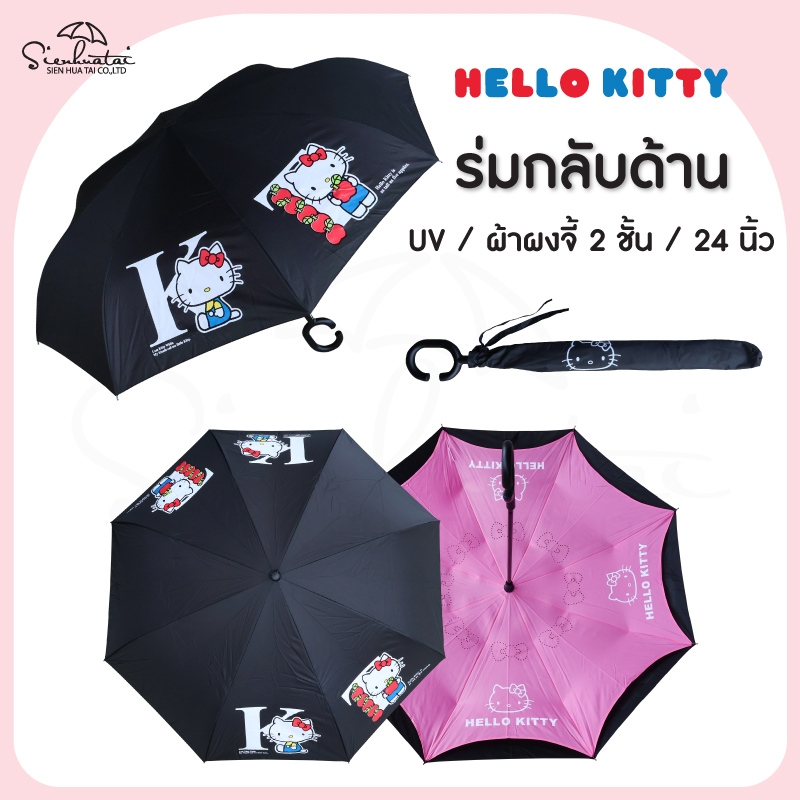 ร่มกลับด้าน คิตตี้ 24 นิ้ว Hello Kitty ผ้าผงจี้ 2 ชั้น ด้ามจับรูปตัว C ลิขสิทธิ์แท้100%