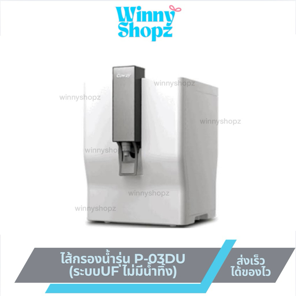ไส้กรองน้ำ แทน Coway ไส้กรองโคเวย์ รุ่น P-03DU ไส้กรองน้ำจากเกาหลี