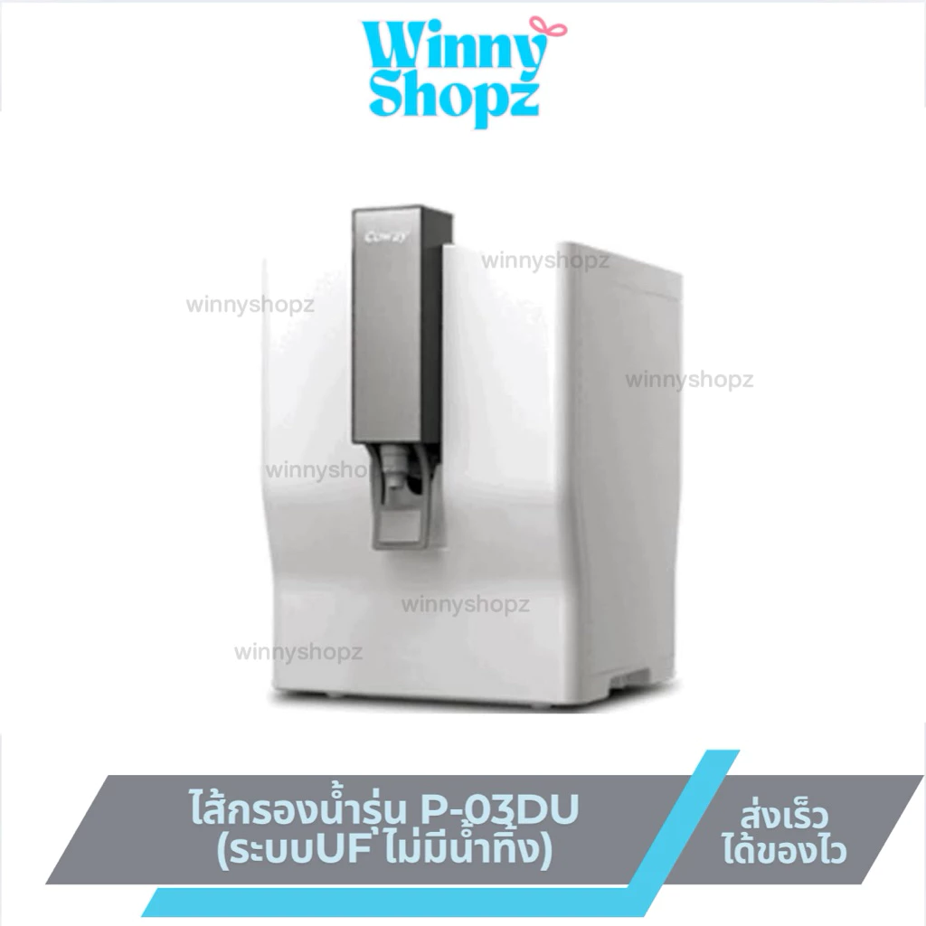 ไส้กรองน้ำ แทน Coway ไส้กรองโคเวย์ รุ่น P-03DU ไส้กรองน้ำจากเกาหลี