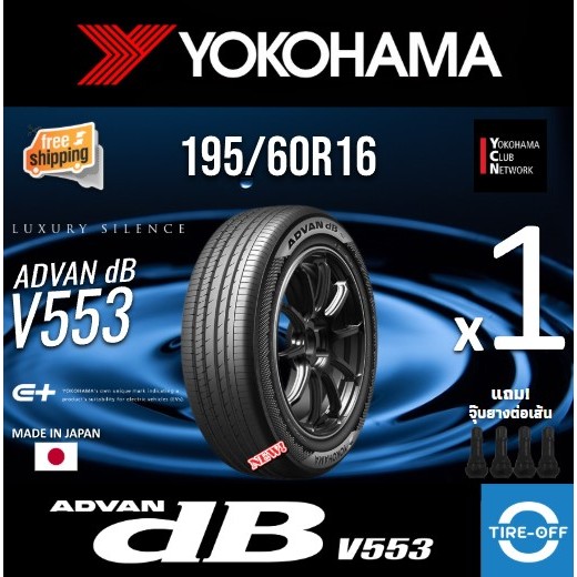 (ส่งฟรี) YOKOHAMA 195/60R16 รุ่น ADVAN DECIBEL V553 ยางใหม่ ปี2025 (1เส้น) มีรับประกัน แถมจุ๊บลม ขอบ16 : 195 60R16