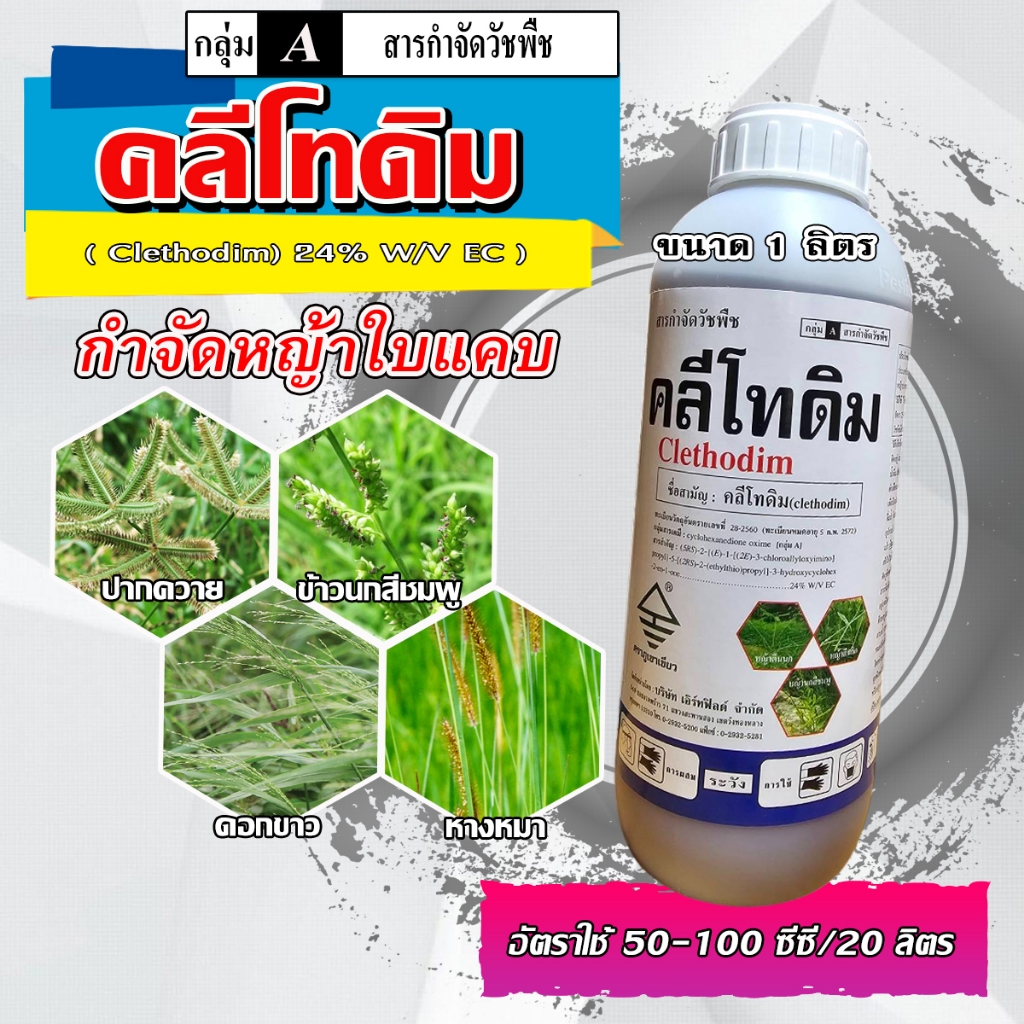 คลีโทดิม (1 ลิตร)  สารกำจัดวัชพืช ประเภทหญ้าและวัชพืชใบแคบทั่วไป ในผัก หอม พืชตระกูลถั่ว และมันสำปะหลังฆ่าหญ้าปากควาย