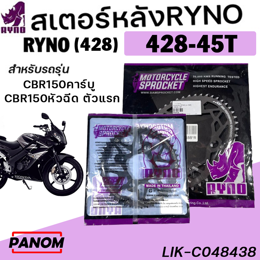 สเตอร์หลัง RYNO (428) CBR150คาร์บู CBR150หัวฉีด ตัวแรก2014 น็อต4รู 428-45T สีดำ รหัสสินค้า 048438