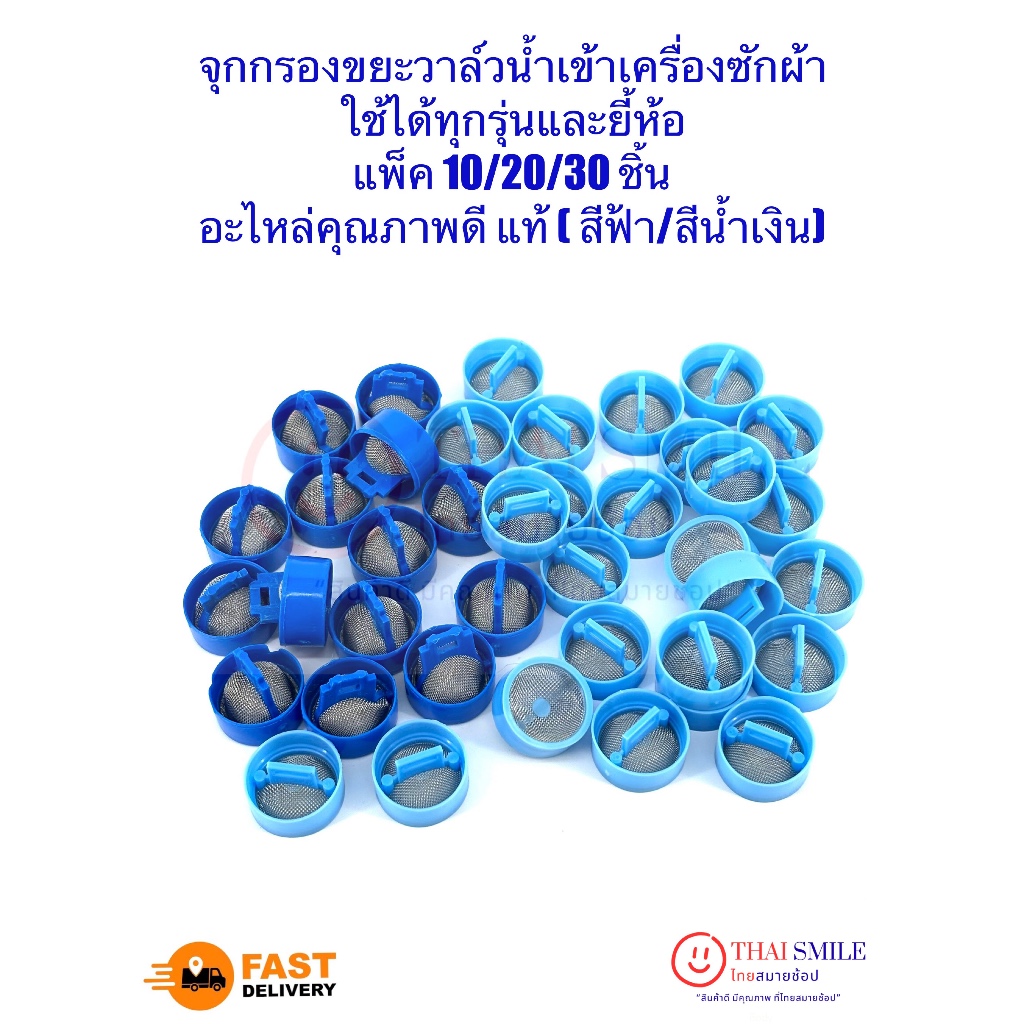 ลดราคาจุกกรองขยะวาล์วน้ำเข้าเครื่องซักผ้า ใช้ได้ทุกรุ่นและยี้ห้อ แพ็ค10/20/30ชิ้น แท้( สีฟ้า/สีน้ำเงิน) ยิ่งซื้อ ยิ่งถูก
