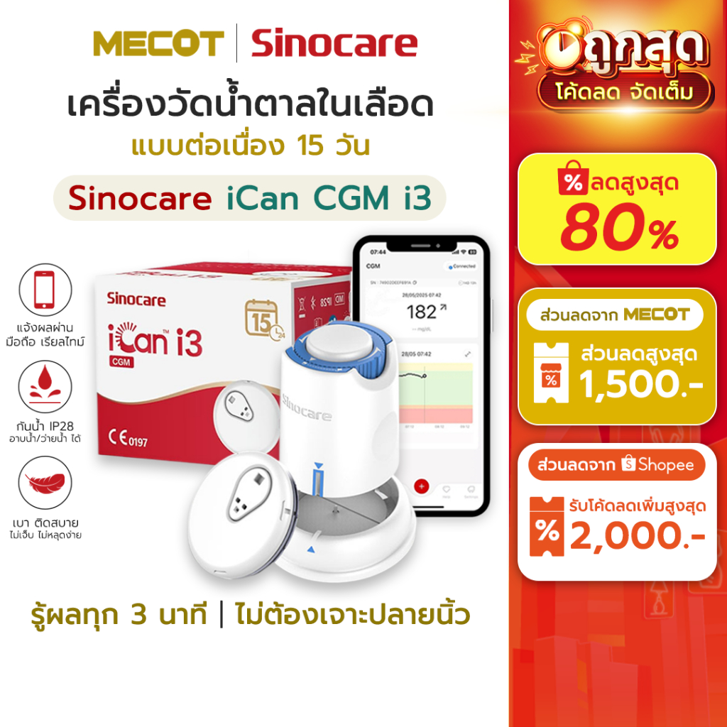 ราคาโปร✅ Sinocare iCan CGM i3 เครื่องวัด น้ำตาลในเลือด ต่อเนื่อง 15วัน ไม่เจาะปลายนิ้ว รู้ผลตรวจทุก 3นาที ตรวจ เบาหวาน