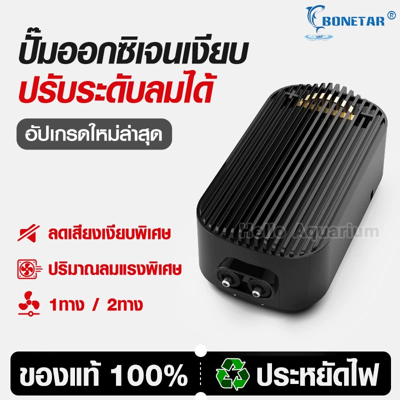 ปั๊มลมตู้ปลา 2 ทาง/1 ทาง อ๊อกซิเจน BONETAR ปรับระดับลมได้ เสียงเบา เพิ่มออกซิเจนได้ดี ใช้พลังงานน้อย
