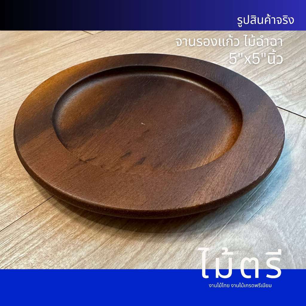 จานรองแก้วไม้แท้ 5 นิ้ว – มินิมอล ดีไซน์ธรรมชาติK1518
