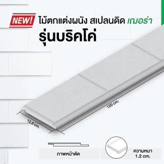 SHERA ไม้ฝาสเปลนดิดเฌอร่า ลายอิฐ รุ่น บริคโค่ 1.2x12.5x120 cm สีธรรมชาติ (บรรจุ 4 ชิ้น/แพ็ค)