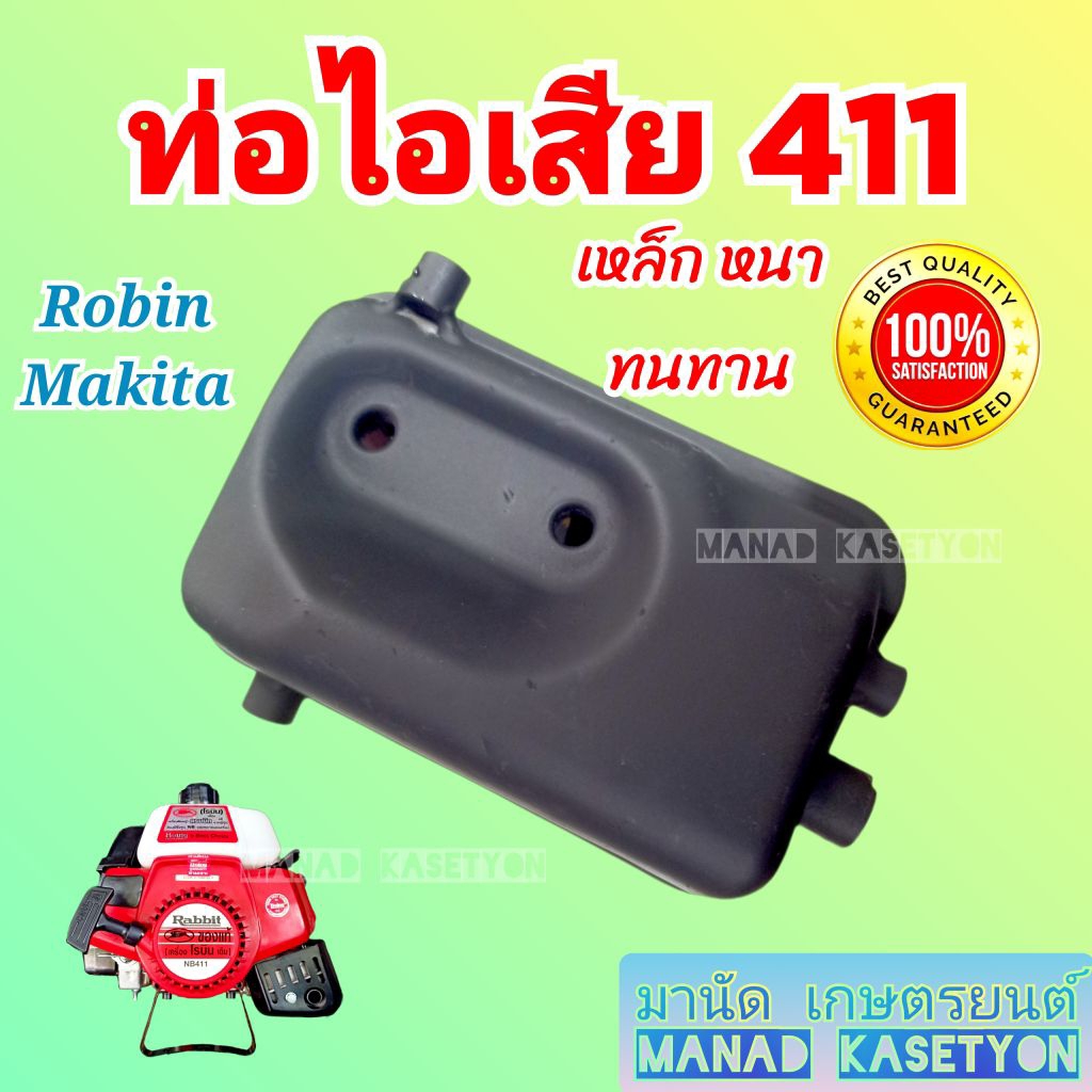 ท่อไอเสีย 411 ใส่ เครื่องตัดหญ้า แบบ หนา