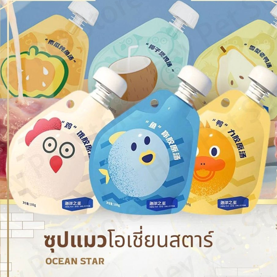 PETStar1🥇Ocean Star🥇 ซุปสำหรับสัตว์เลี้ยง ซุปเข้มข้น โปรตีนสูง เพิ่มคอลลาเจน ไม่ใช้วัตถุกันเสีย ไม่ใส่สี 6 รสชาติ 100กรั