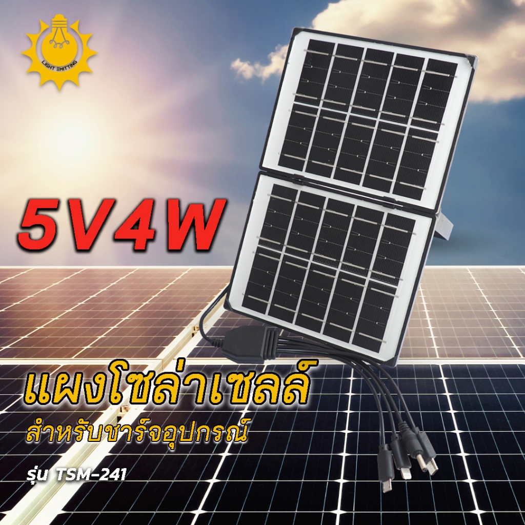 แผงชาร์จโซล่าเซลล์ แผงโซล่าเซลล์สำหรับชาร์จ 5V 4W มี 4 หัวชาร์จให้เลือกใช้ พกพาและติดตั้งกับที่ได้