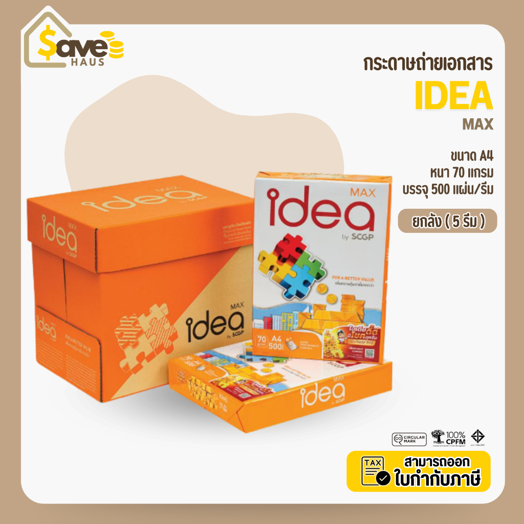 ยกลัง - กระดาษ ถ่ายเอกสาร ขนาด A4 Idea Max กระดาษถ่ายเอกสาร 70 แกรม A4 จำนวน 5 รีม/กล่อง ยี่ห้อ Idea