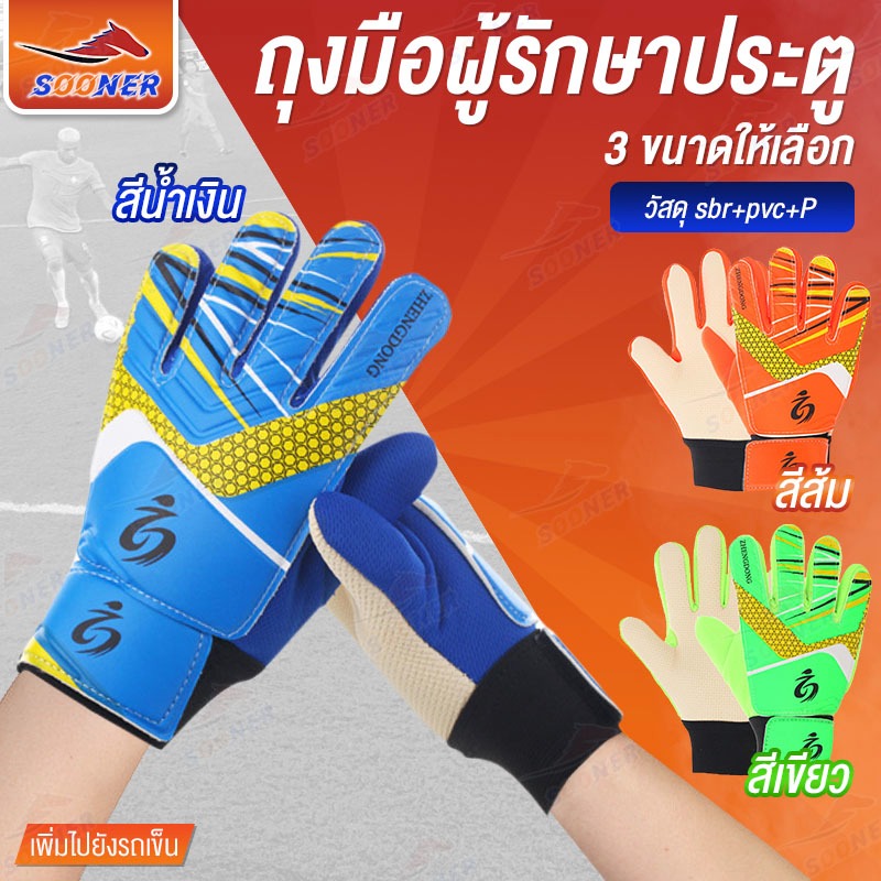 ถุงมือโกล ผู้รักษาประตูฟุตบอล Goalkeeper Glove