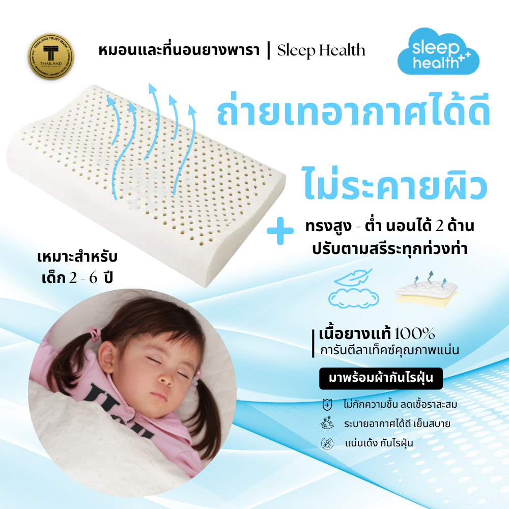 sleephealth หมอนยางพาราเพื่อสุขภาพ สำหรับเด็กเล็ก หมอนอย่างเดียว รุ่นคอนทัวร์ M สำหรับอายุ 2-6 ปี