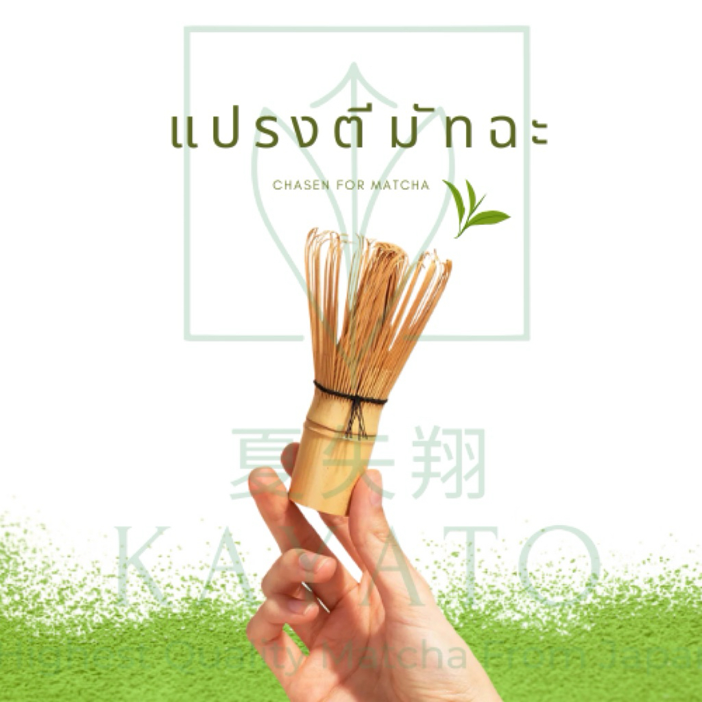 แปรงชงมัทฉะ Chasen จากญี่ปุ่น