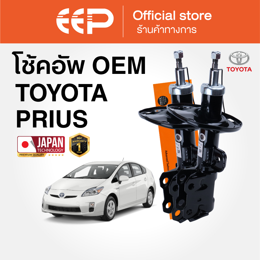 โช๊คอัพรถยนต์ รุ่น TOYOTA PRIUS