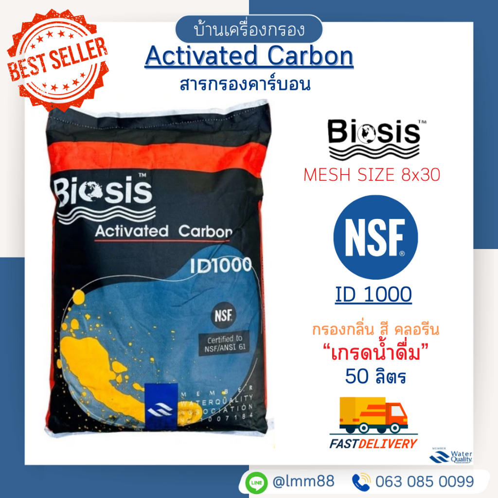 [บ้านเครื่องกรอง] สารกรองคาร์บอน BIOSIS ID-1000 ขนาด 50 ลิตร กรองกลิ่น สี และคลอรีน ในน้ำได้อย่างดี