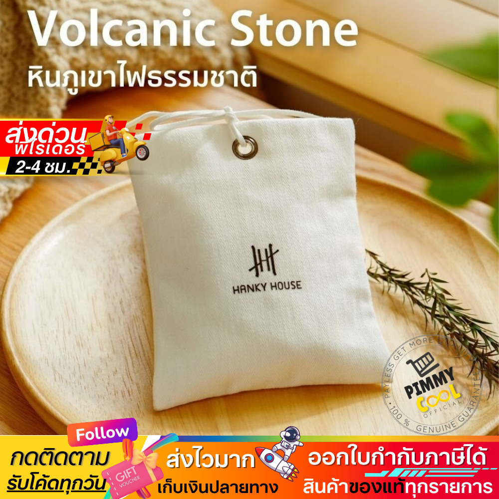 แท้ ✅ Hanky House ถุงหอม หินภูเขาไฟ ถุงหอมปรับอากาศ ถุงหอมรถยนต์ ตู้เสื้อผ้า Volcanic Perfume 50g