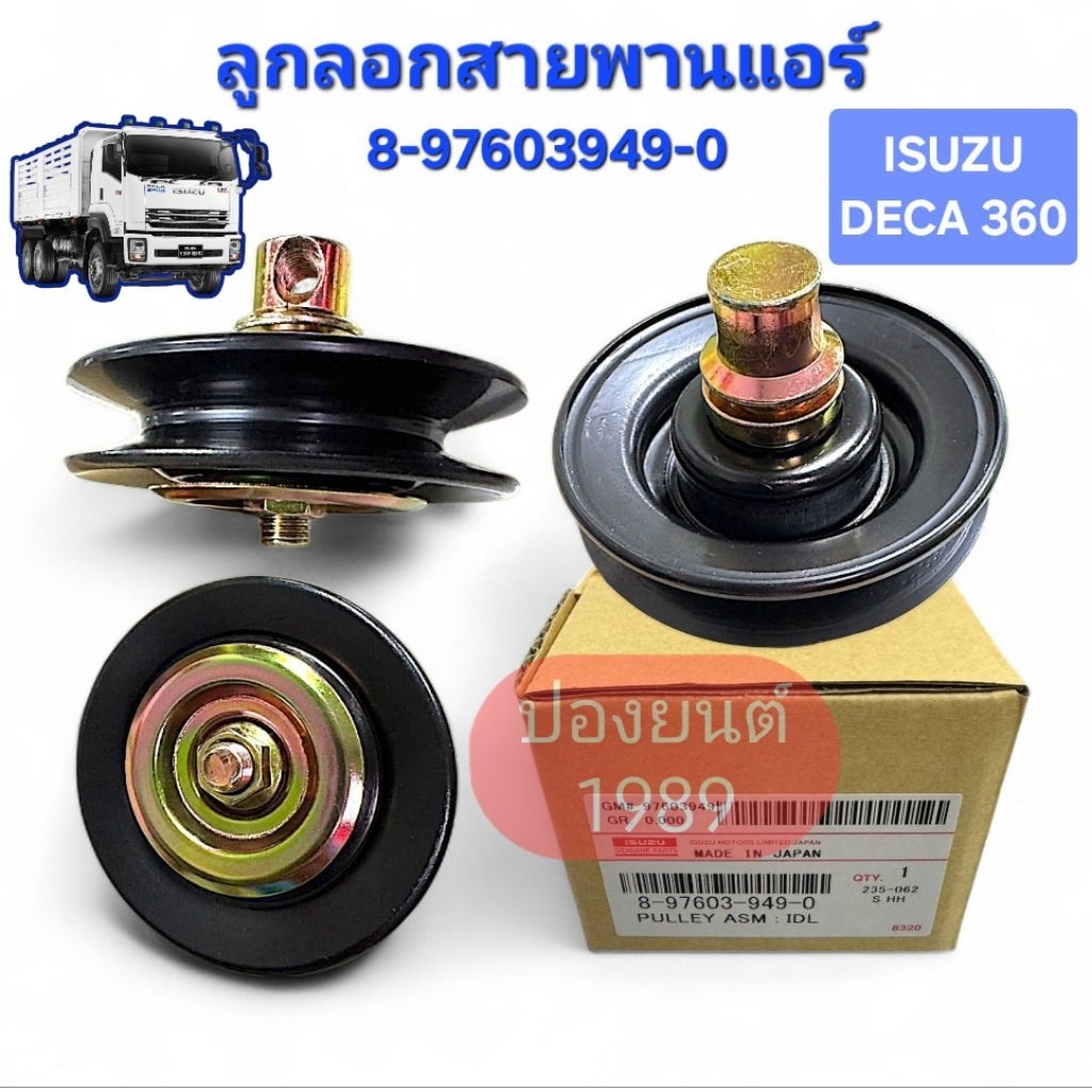 ลูกลอกสายพานแอร์ ISUZU DECA 360, เดก้า 360, 6UZ1