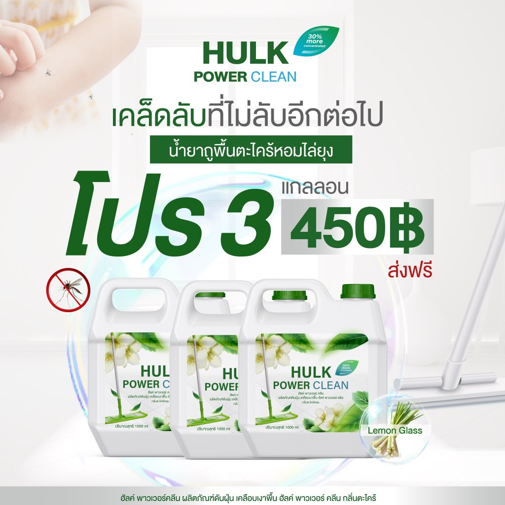 Hulk power clean น้ำยาถูพื้นตะไคร้หอม  1000ml.x3