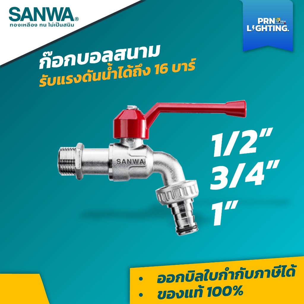 SANWA ก๊อกน้ำซันวา ก๊อกบอลสนาม ด้ามแดง ก๊อกซันวา ขนาด 1/2" 3/4" 1"