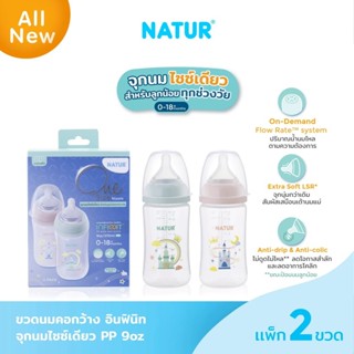 NATUR เนเจอร์ INFINIT ขวดนมอินฟินิท PP 9oz แพ็ก 2 พิมพ์ลายปร…