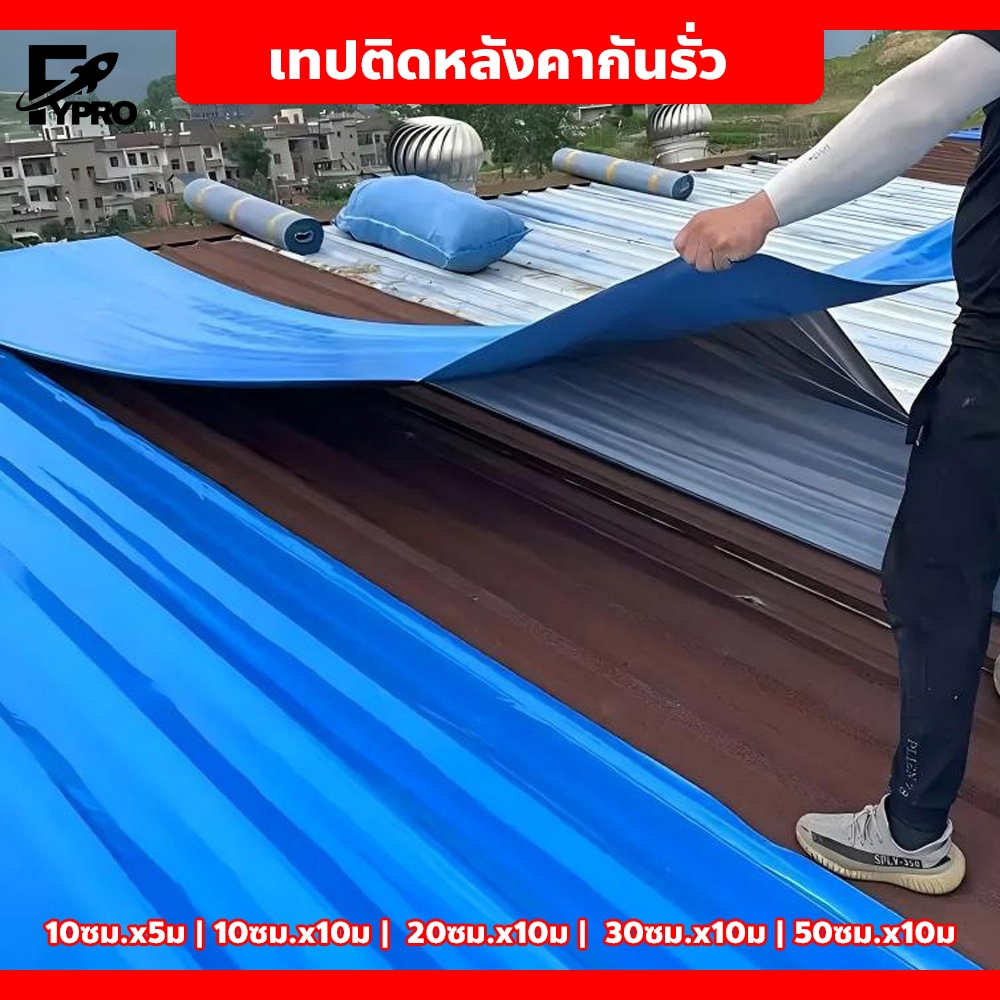 แผ่นกันซึมPVC เทปกาวกันน้ำในตัว ยาว 5เมตร 3สีให้เลือก ฉนวนกันความร้อน ป้องกันหลังคารั่ว ติดตั้งง่าย อเนกประสงค์ใช้ได้ก